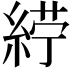 𮈙