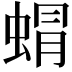 𮔙