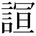 𮘙