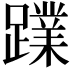 𮜙