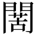 𮤙