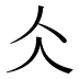 仌