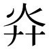 灷