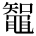 鼅