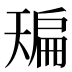 𰀙