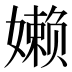 𰌙