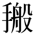 𰔙