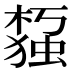 𰘙