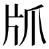 𰠙