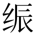 𰬙