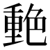 𰰙