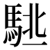 𱄙