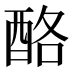 酪