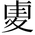 𠧺
