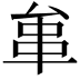 𠫺