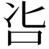 𠯺