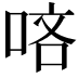 𠳺