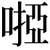 𠻺