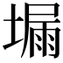 𡏺