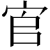 𡧺
