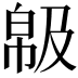𢃺