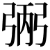 𢏺