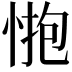 𢛺