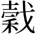 𢧺