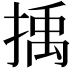 𢯺