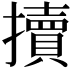 𢷺