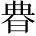 𣇺