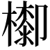 𣛺