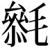 𣯺