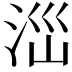 𣳺