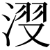 𣷺