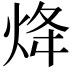𤇺