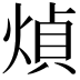 𤋺