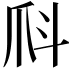 𤓺
