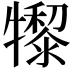 𤛺