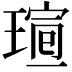 𤧺