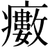 𤻺