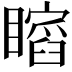 𥋺