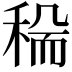 𥟺
