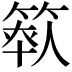 𥯺