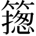 𥳺