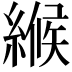 𦃺