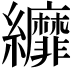 𦇺