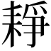 𦓺