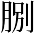 𦛺