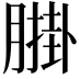 𦟺